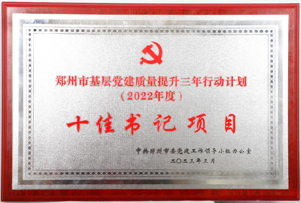 【党建园地】郑投科技创新园“党建联盟”综合体项目荣获郑州市 “十佳书记项目”荣誉称号