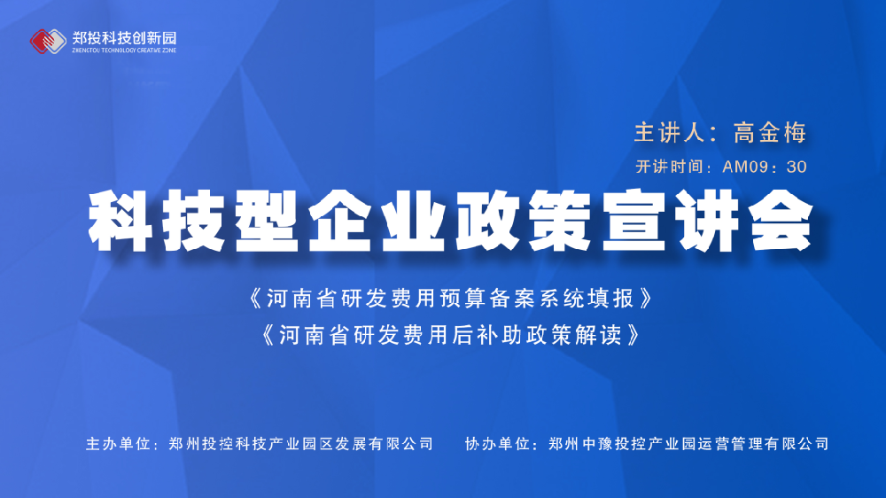 企服活动｜郑投科技创新园《河南省研发费用预算备案系统填报、研发费用后补助政策解读》宣讲会成功举办