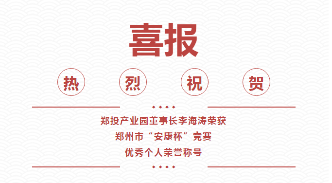 【喜报】郑投产业园董事长李海涛喜获郑州市“安康杯”竞赛优秀个人荣誉称号