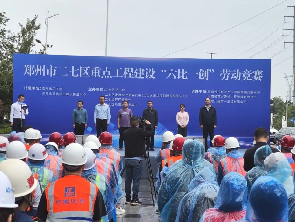 郑州市二七区重点工程建设“六比一创”劳动竞赛暨慰问演出在郑投科技创新园举行