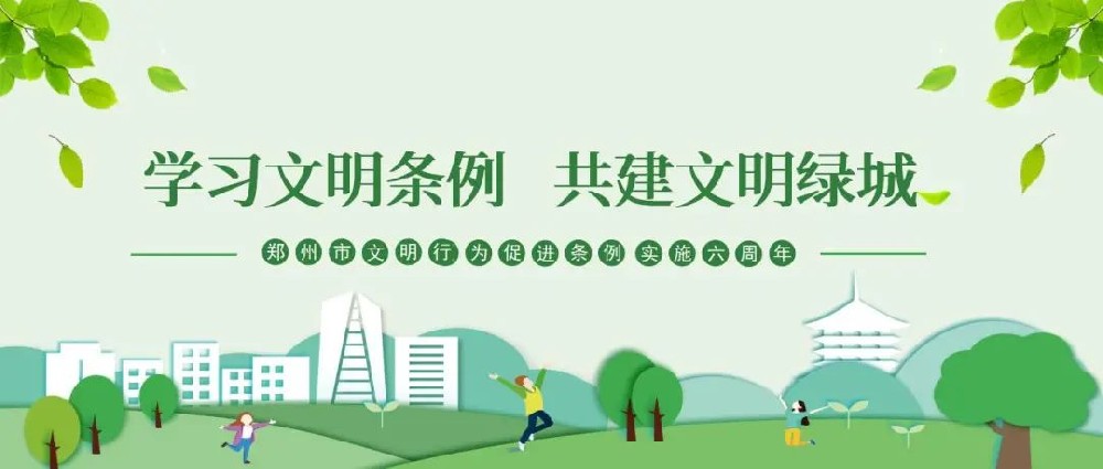 【精神文明建设】以文明之行兴文明之风│郑投产业园公司组织开展“学习文明条例、共建文明绿城”主题实践活动