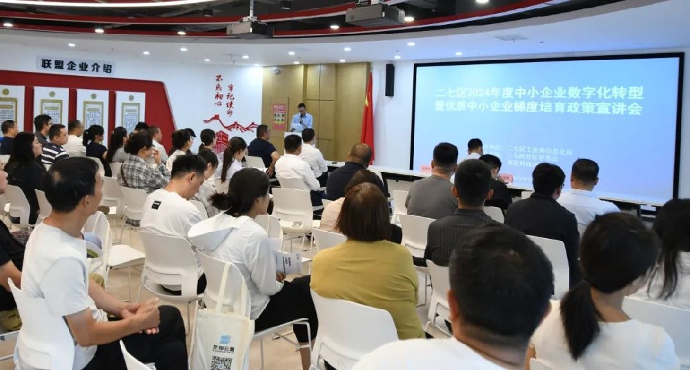 数实融合 智赋万企丨二七区2024年度中小企业数字化转型暨优质中小企业梯度培育政策宣讲会在郑投科技创新园成功举办