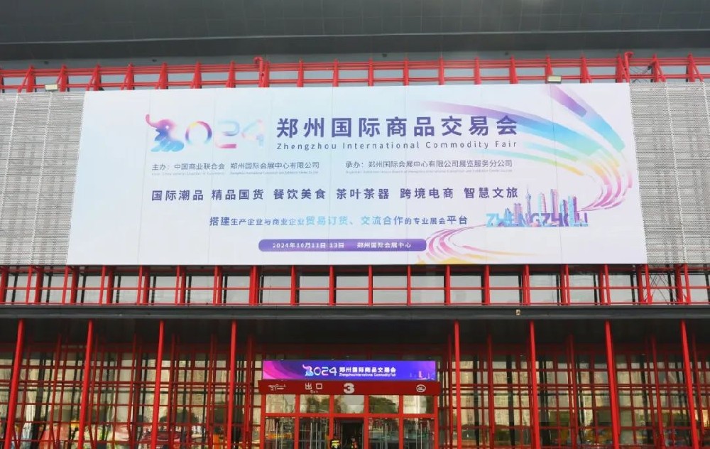 聚势赋能 共享机遇丨郑投科技创新园受邀参加2024第二届郑州跨境电商展