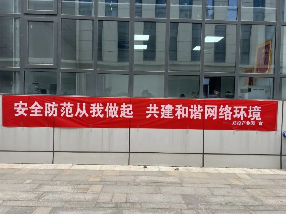 郑投产业园公司积极开展网络安全宣传活动