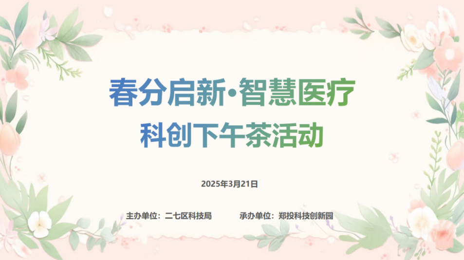 智汇医疗 创享健康丨郑投科技创新园“春分启新·智慧医疗”科创下午茶活动圆满举行