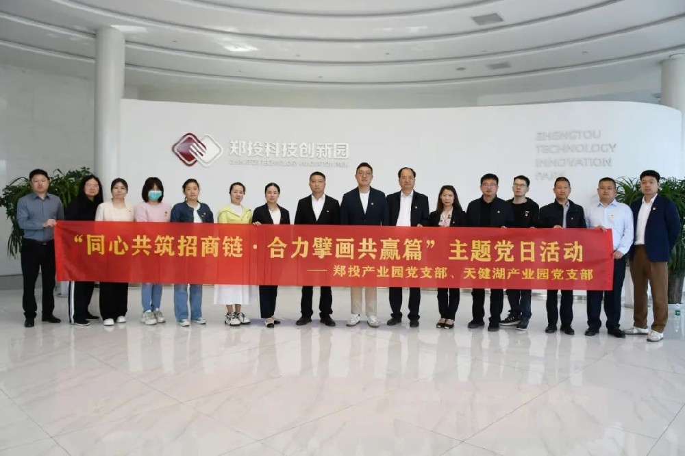 【党建园地】郑投产业园党支部联合天健湖产业园党支部开展“同心共筑招商链 合力擘画共赢篇”主题党日活动
