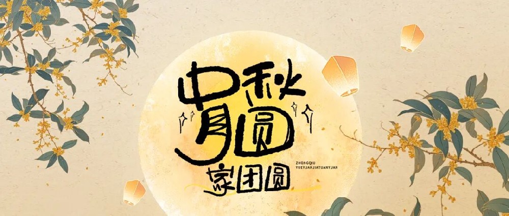 【精神文明建设】月圆话团圆,文明暖人心│郑投产业园公司开展“我们的节日·中秋”主题活动