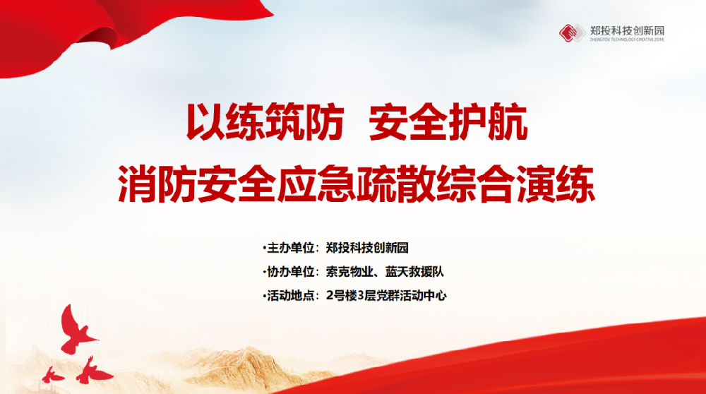 以练筑防 安全护航丨郑投科技创新园开展消防安全、应急疏散综合演练