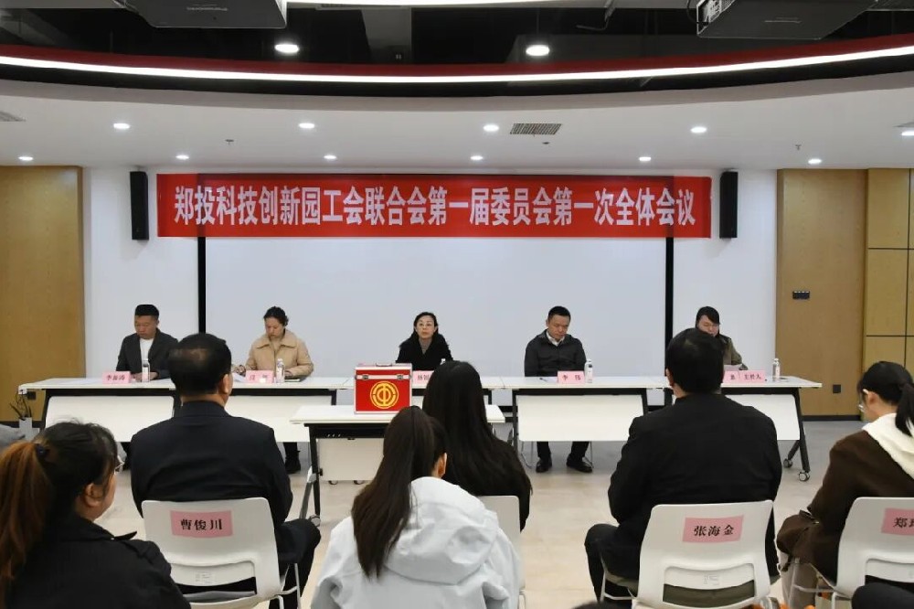 凝心聚力赋能科创发展│郑投科技创新园工会联合会正式成立