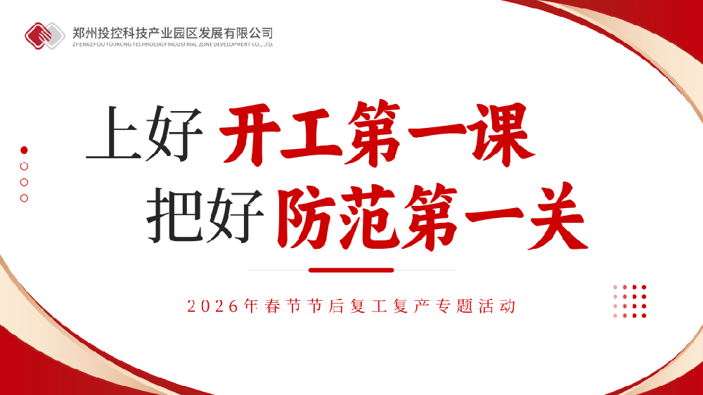 郑投产业园公司全面推进节后复工复产 跑出新春“加速度”