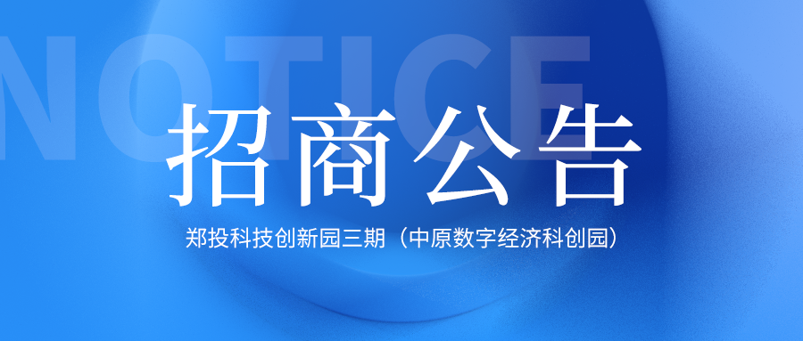 郑投科技创新园三期（中原数字经济科创园）建设项目下沉广场招商公告